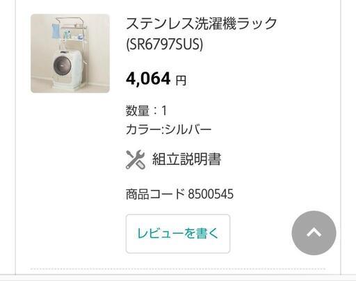 【ニトリ】ステンレスランドリーラック