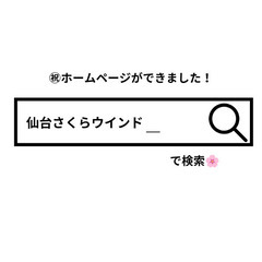 【仙台市】人生の様々なライフスタイルに合わせて参加できるアマチュア吹奏楽団です！ − 宮城県