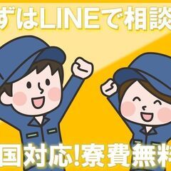 ④誰でも簡単相談！！寮費無料　必見早い者勝ち！