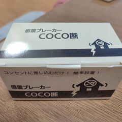 地震の通電火災防止 感震ブレーカー COCO断の画像