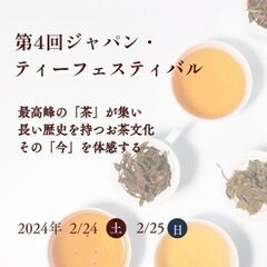 2/24浅草のお茶イベントへ一緒に行ってくれるかた