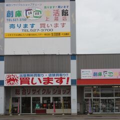 総合リサイクルショップ　創庫生活館　上越店です！