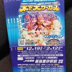 木下大サーカス無料招待券　幕張　土日祝追加料金不要　木下サーカス