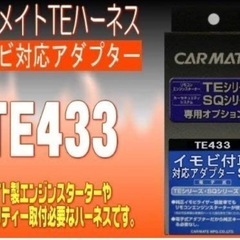 カーメイト エンスタ用イモビ付車対応 TE433の画像