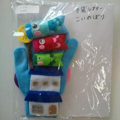 ハンドメイド　手袋シアター