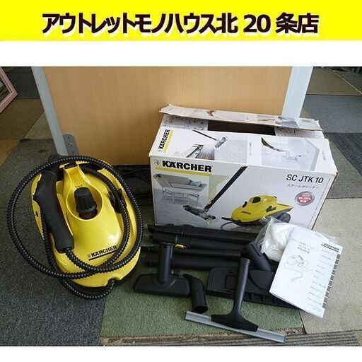 ケルヒャー スチームクリーナー SCJTK10 1.512-1900.0 スチーマー 付属品あり KARCHER 約100℃のスチーム 札幌 北20条店
