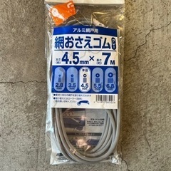 網戸用　おさえゴム
