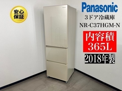 激安‼️18年製パナソニック3ドア冷蔵庫NR-C37HGM-NN761