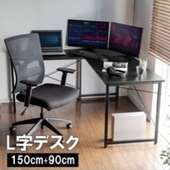 L字デスク 150cm+90cm 