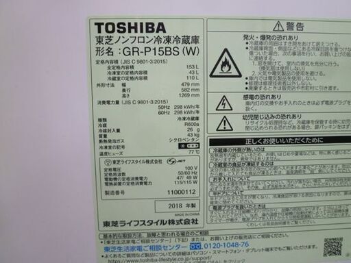 2018年製 153L 冷蔵庫  東芝 GR-P15BS 2ドア 右開き ホワイト 100Lクラス TOSHIBA 札幌 北20条店