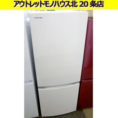 2018年製 153L 冷蔵庫  東芝 GR-P15BS 2ドア 右開き ホワイト 100Lクラス TOSHIBA 札幌 北20条店