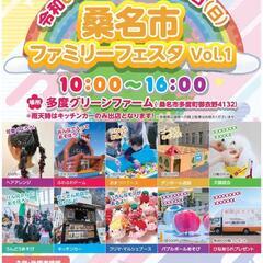 桑名市ファミリーフェスタ　vol.1の画像