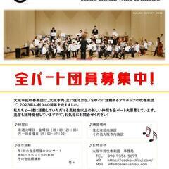 吹奏楽団 団員大募集中！