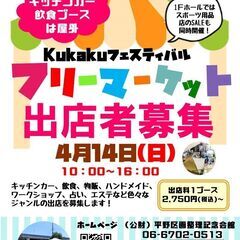 4/14(日)Kukakuフェスティバルフリーマーケット☆出店者募集☆