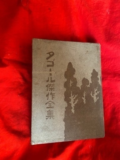 希少価値ありのタゴール傑作全集　大正5年6月1日　4版発行