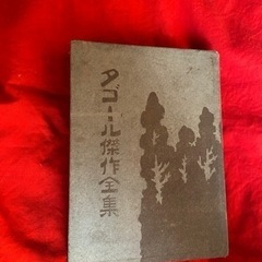希少価値ありのタゴール傑作全集　大正5年6月1日　4版発行