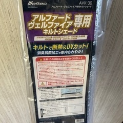 アルファードヴェルファイア用サンシェードの画像