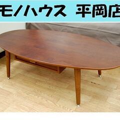 ニトリ センターテーブル サリー120 幅1200×奥行き600×高さ340mm 楕円形 オーバル型 札幌市 清田区 平岡