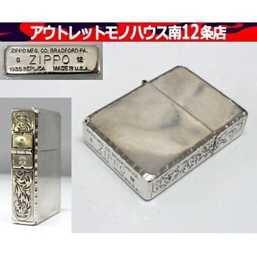 ZIPPO 1935 REPLICA 3面アラベスク コーナーリューター シルバー 外ヒンジ 2012 ライター ジッポ 札幌市 中央区 南12条