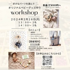 【品川区中延駅徒歩5分】ベビーグッズ作りワークショップ開催　2月...