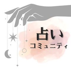 【占い】寄り添い型の占い師がいる《オンラインコミュニティ🔮》