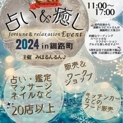 占い🔮＆癒し✨2024in釧路町