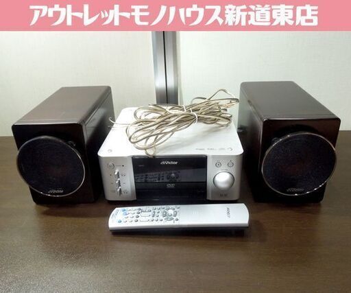 Victor コンパクト コンポーネント DVDシステム 40W+40W ウッドコーンスピーカー EX-AR3 2008年製 リモコン付き ビクター 札幌市 新道東店