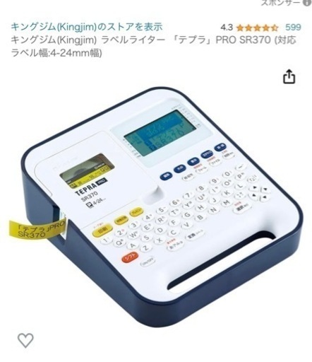 テプラSR370