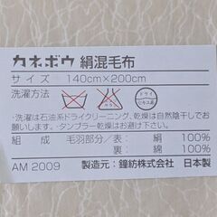 【未使用】カネボウ絹混毛布の画像