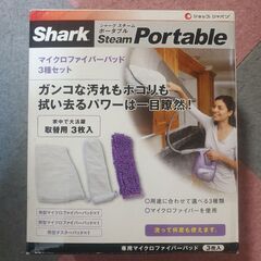 シャーク　スチームポータブル　マイクロファイバーパッド3種セット