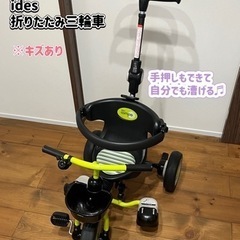 【値下げ】ides 折りたたみ三輪車(生産終了品)