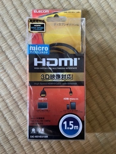 変換ケーブル　（ほぼ新品）HDMI(A-19)オス↔︎HDMIマイクロ(D-19)オス