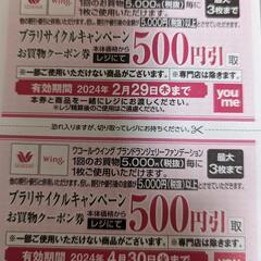 ワコール ゆめタウン 500円割引券2枚