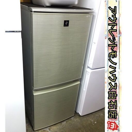 SHARP 冷蔵庫 137L 2011年製 SJ-PD14T-N 130Lクラス 百Lクラス シルバー 2ドア 下冷凍 シャープ 札幌市 白石区 東札幌