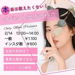 【2/14 イベント出店の極意】【フリマアプリ講座】交流会なかし...