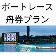 ボートレースのコツ教えます。