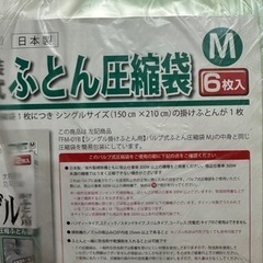 値下げ　ふとん圧縮袋　M 6枚　未使用品の画像