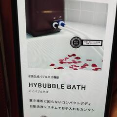 ハイバブルバス水素バス　の画像