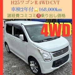 🉐H25ワゴンR 4WD FXリミテッド 🉐車検2年付24.8万...