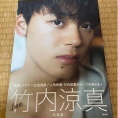 竹内涼真　サイン入り写真集