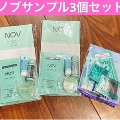 NOV D ノブ　サンプル　トライアルセット　3個セット