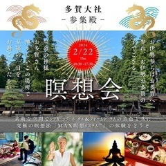⛩️多賀大社🌳瞑想会🧘‍♂️