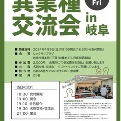 異業種交流会in岐阜