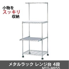 MTO- MR55｜アイリスオーヤマ メタルミニ レンジ台の画像