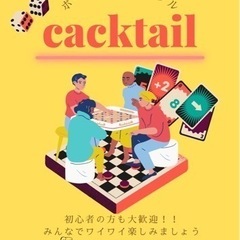 ボードゲームサークル参加大募集！