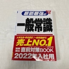 2022年度　最新最強の一般常識