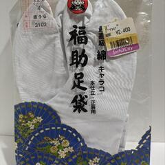 福助足袋　本仕立・正装用