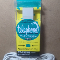 テレフォンコード（中古品）＋テレホンコネクター