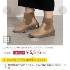 エドウィン EDWIN 防水 モヘアニットブーツ 23.5の画像