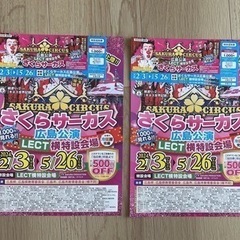 さくらサーカス特別招待券　4枚➕500円オフチラシ